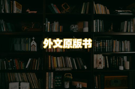 外文原版书